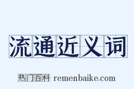 流通近义词是什么意思的图片
